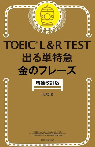 出る単特急 金のフレーズの表紙