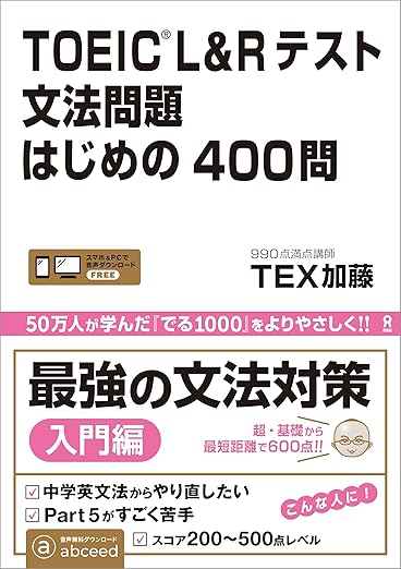 TOEIC L&Rテスト 文法問題 はじめの400問の書影