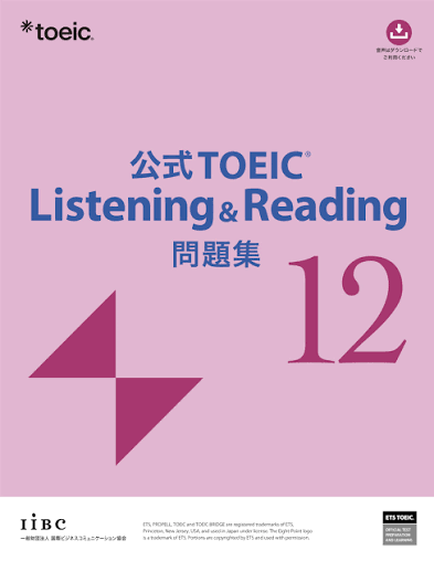 公式TOEIC Listening and Reading 問題集12の表紙