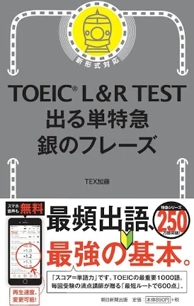 TOEIC L&R TEST 出る単特急 銀のフレーズの書影